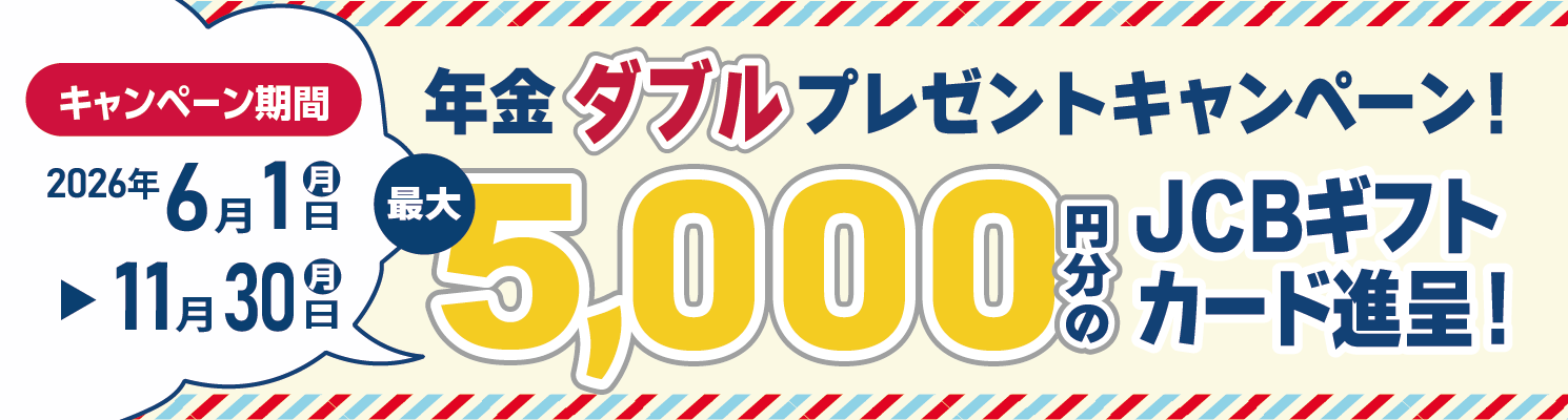 年金ダブルプレゼントキャンペーン