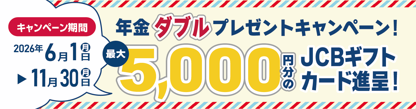 年金ダブルプレゼントキャンペーン