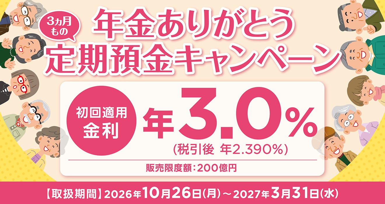 年金ありがとう定期預金キャンペーン