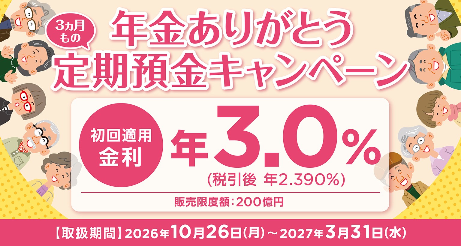 年金ありがとう定期預金キャンペーン