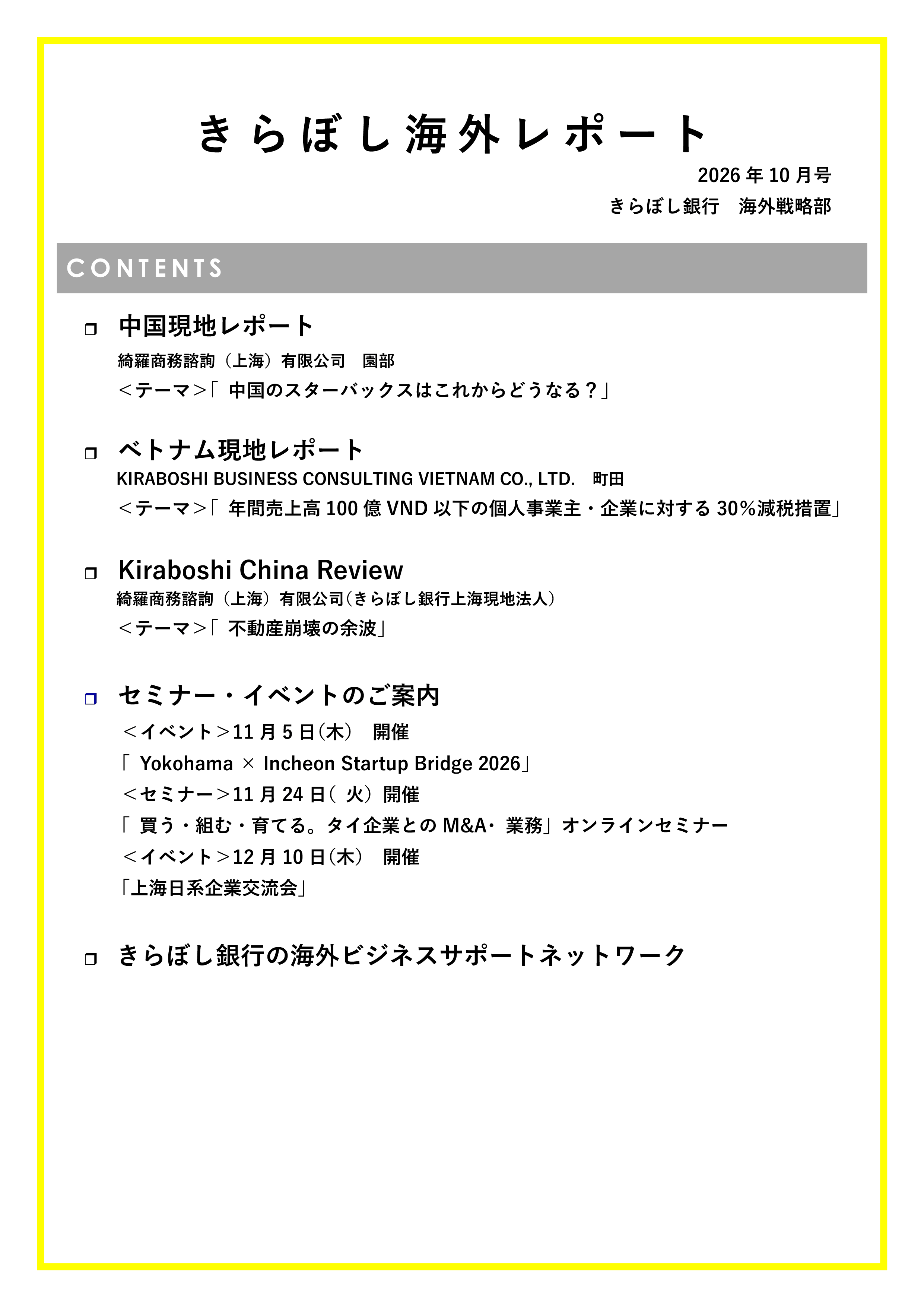 きらぼし海外レポート2026年10月号
