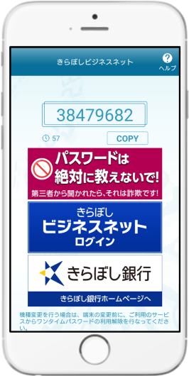 ワンタイムパスワード ｜きらぼしビジネスネット｜きらぼし銀行