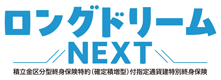 ロングドリームNEXT