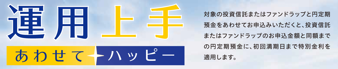 運用上手あわせてハッピー