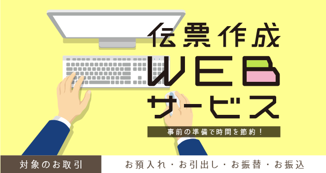 伝票作成WEBサービス