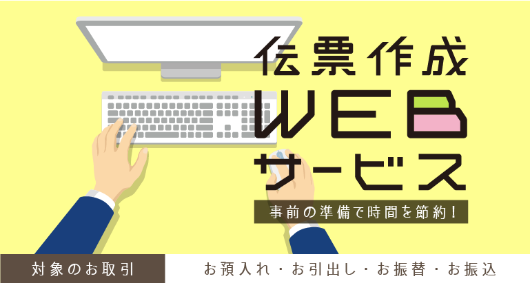 伝票作成WEBサービス