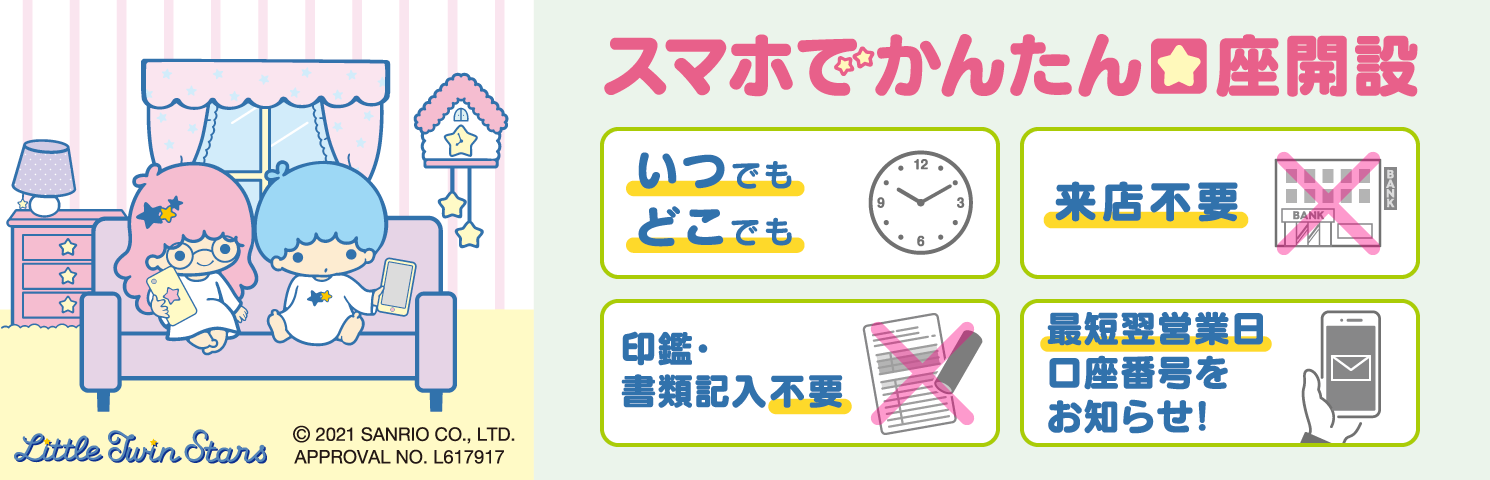 スマホでかんたん口座開設