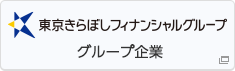 東京きらぼしフィナンシャルグループ グループ企業