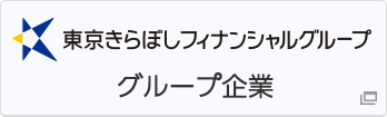 東京きらぼしフィナンシャルグループ グループ企業