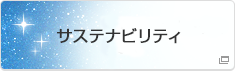 サステナビリティ