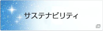 サステナビリティ