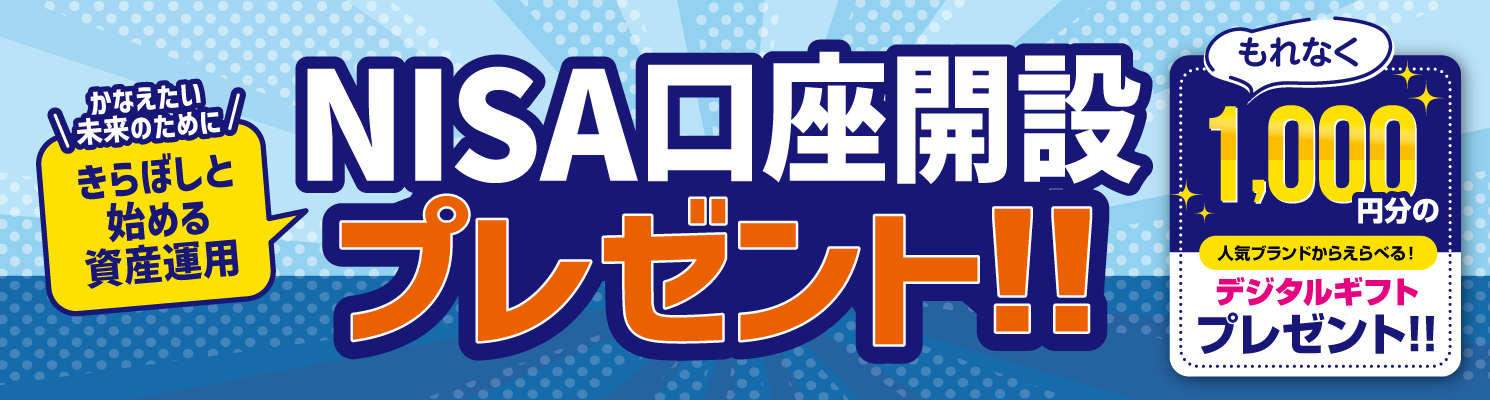 NISA口座開設プレゼント