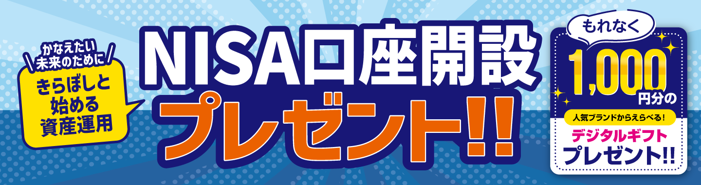 NISA口座開設プレゼント
