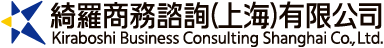 綺羅商務諮詢（上海）有限公司
