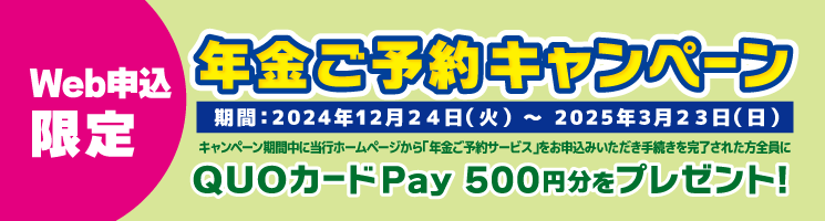 年金ご予約キャンペーン
