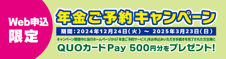 年金ご予約キャンペーン