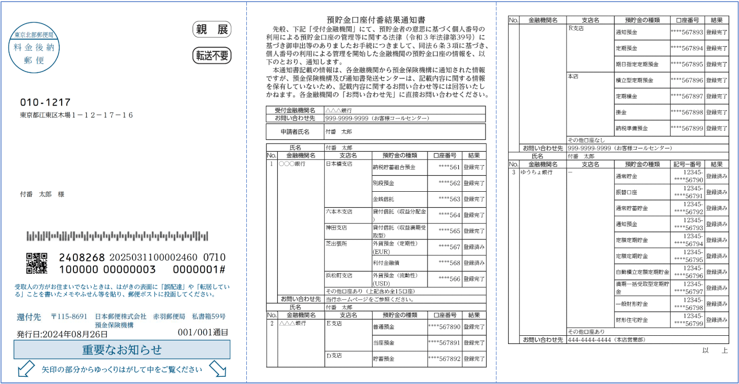預貯金付番通知書見本