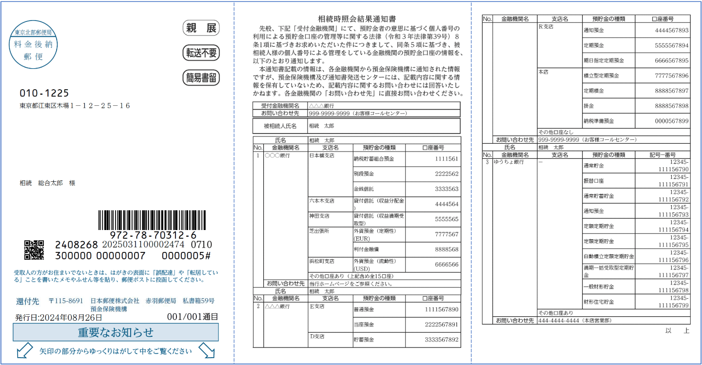 相続時照会通知書見本