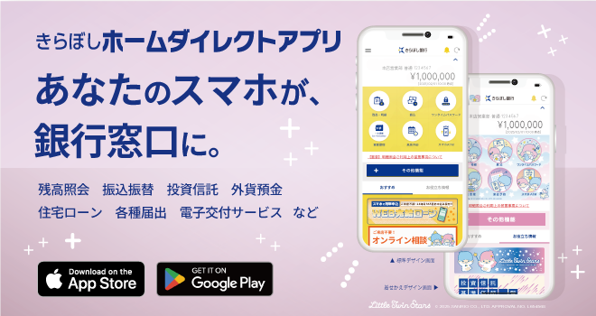 きらぼし銀行 ｜個人のお客さま