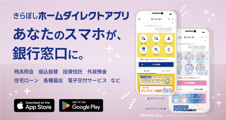 きらぼし銀行 ｜個人のお客さま