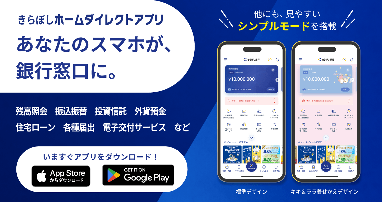 きらぼしホームダイレクトアプリ ｜便利につかう｜きらぼし銀行