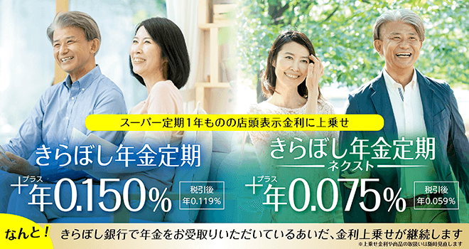 年金受給者向け円定期預金の取扱い開始について