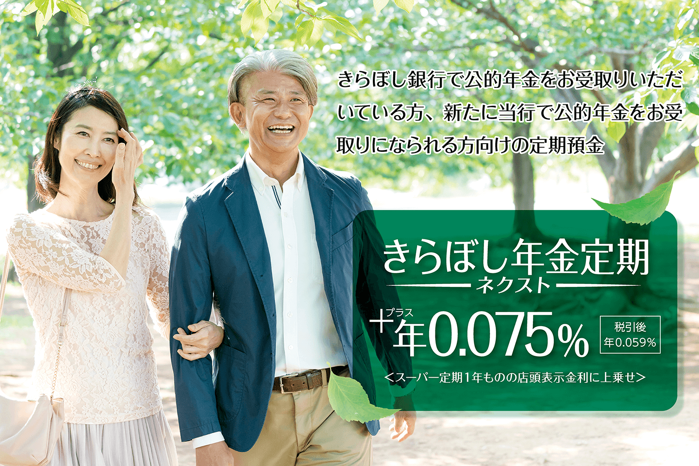 きらぼし年金定期ネクスト