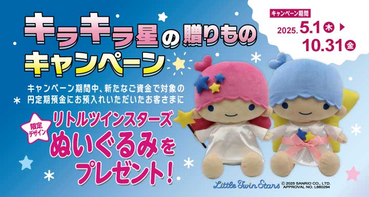 キラキラ星の贈りものキャンペーン