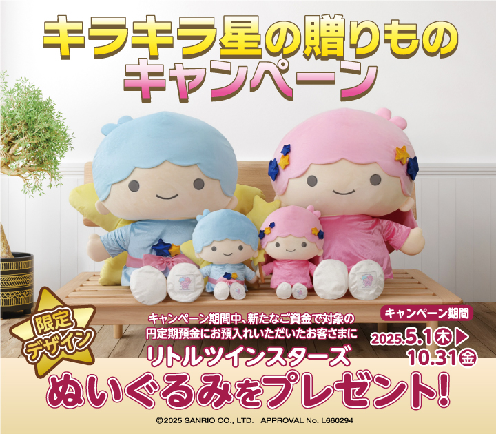 きらぼし銀行 キキララ 非売品 ぬいぐるみ リトルツインスターズ キラキラ星の贈りものキャンペーン ｜きらぼし銀行