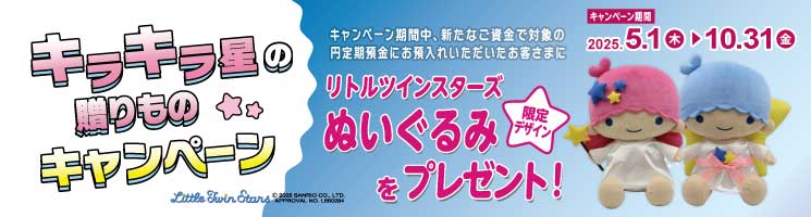 キラキラ星の贈りものキャンペーン