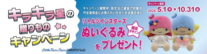 キラキラ星の贈りものキャンペーン