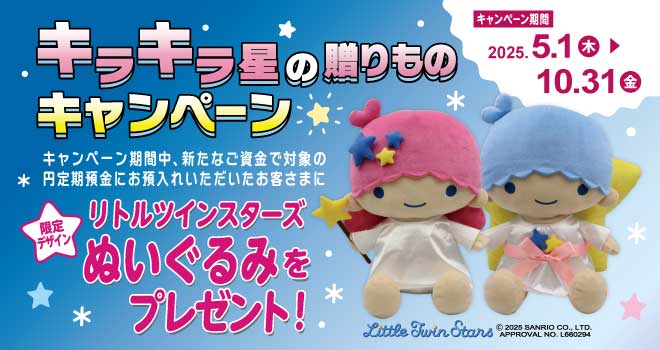 キラキラ星の贈りものキャンペーン