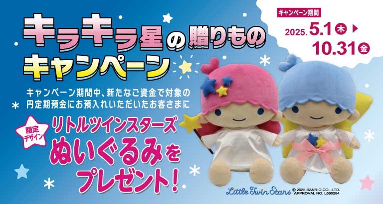 キラキラ星の贈りものキャンペーン