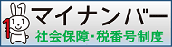 マイナンバー 社会保障・税番号制度