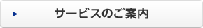 サービスのご案内