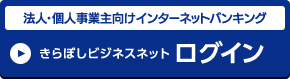 法人向けインターネットバンキング　きらぼしビジネスネット ログイン