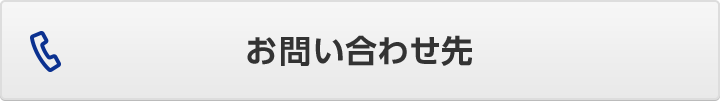 お問い合わせ先