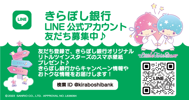 きらぼし銀行LINE公式アカウント友だち募集中！