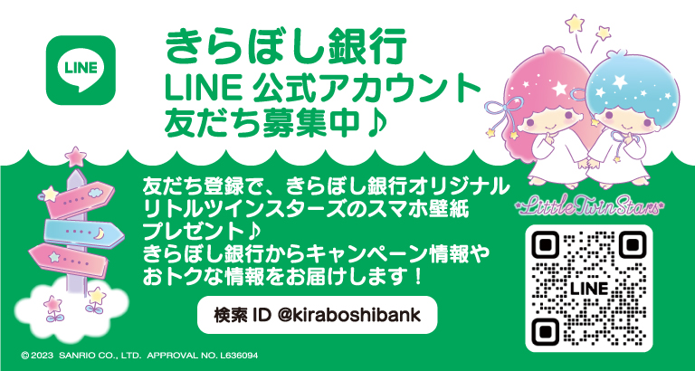 きらぼし銀行LINE公式アカウント友だち募集中！