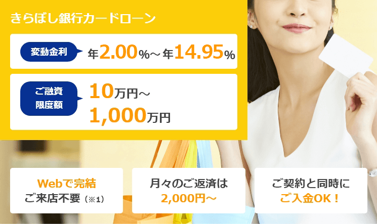 きらぼし銀行 カードローン