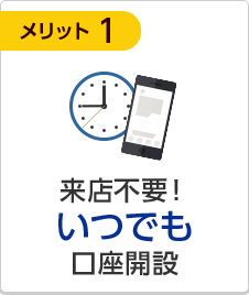 来店不要！いつでも口座開設