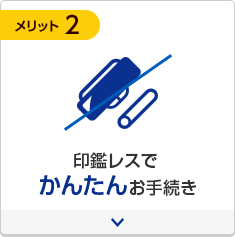 印鑑レスでかんたんお手続き