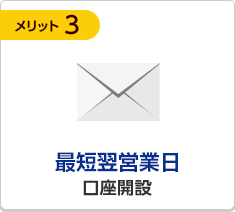 最短翌営業日口座開設