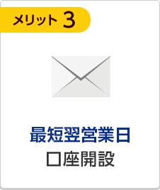 最短翌営業日口座開設