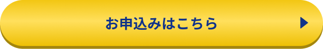 お申込みはこちら