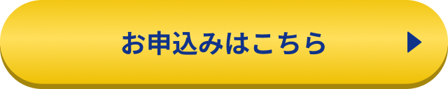 お申込みはこちら