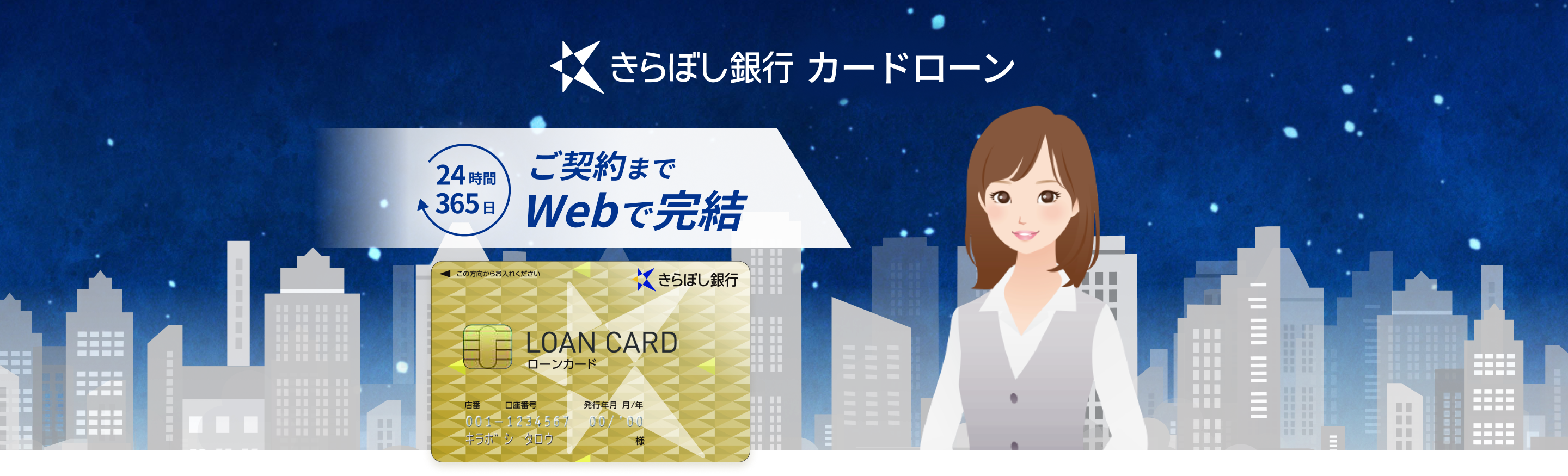 きらぼし銀行カードローン｜24時間365日ご契約までWEBで完結