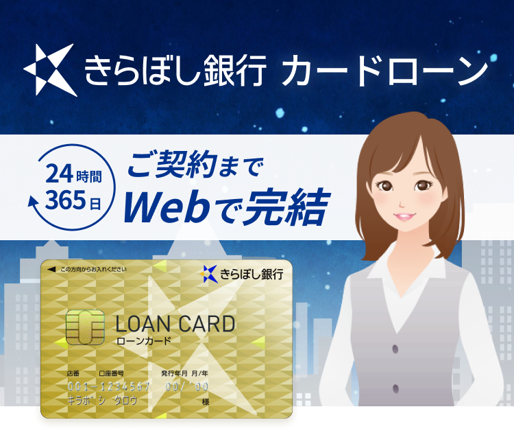 きらぼし銀行カードローン｜24時間365日ご契約までWEBで完結