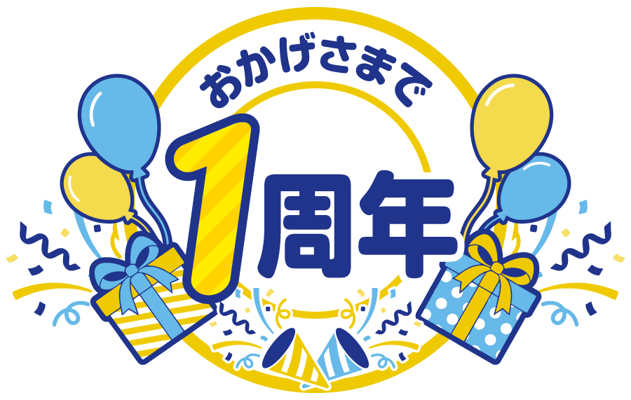 おかげさまで1周年