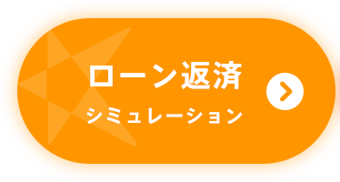 ローン返済 シミュレーション